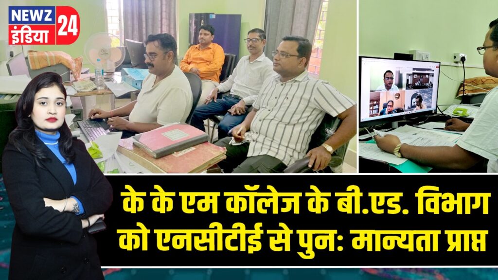 के के एम कॉलेज के बी.एड. विभाग को एनसीटीई से पुनः मान्यता प्राप्त