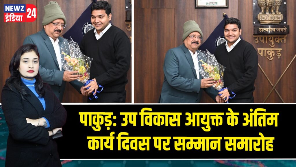 पाकुड़: उप विकास आयुक्त के अंतिम कार्य दिवस पर सम्मान समारोह