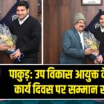 पाकुड़: उप विकास आयुक्त के अंतिम कार्य दिवस पर सम्मान समारोह