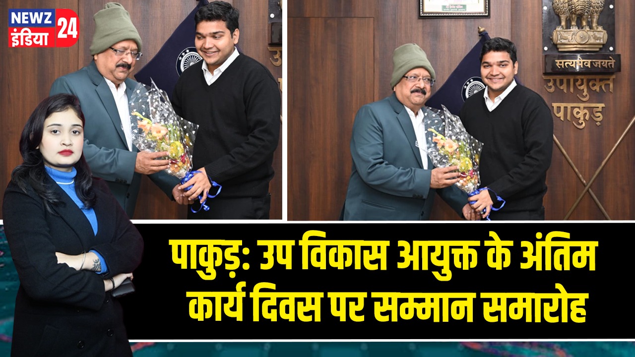 पाकुड़: उप विकास आयुक्त के अंतिम कार्य दिवस पर सम्मान समारोह