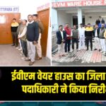 ईवीएम वेयर हाउस का जिला निर्वाचन पदाधिकारी ने किया निरीक्षण