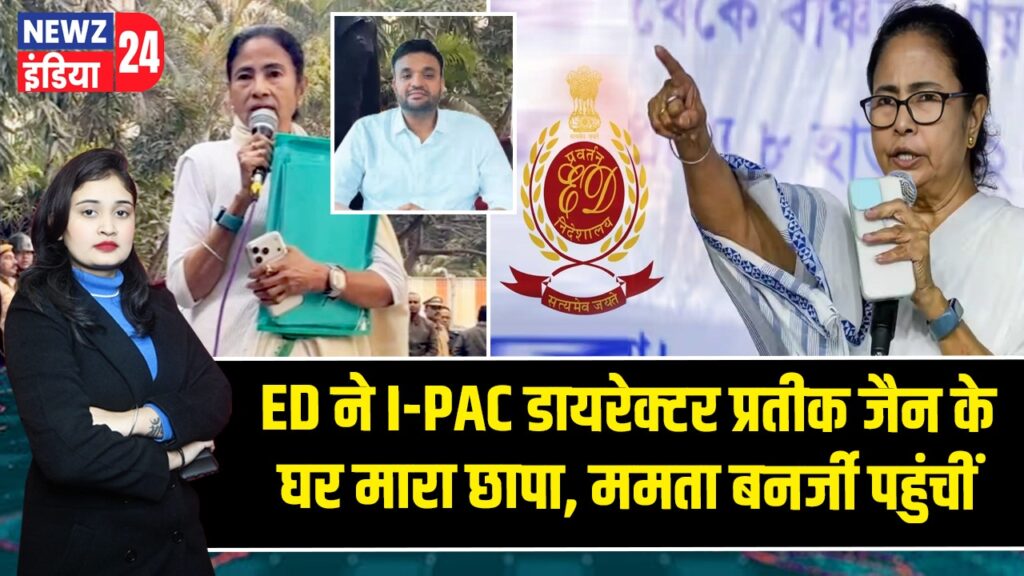 ED ने I-PAC डायरेक्टर प्रतीक जैन के घर मारा छापा, ममता बनर्जी पहुंचीं