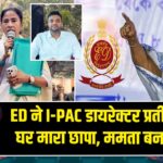 ED ने I-PAC डायरेक्टर प्रतीक जैन के घर मारा छापा, ममता बनर्जी पहुंचीं