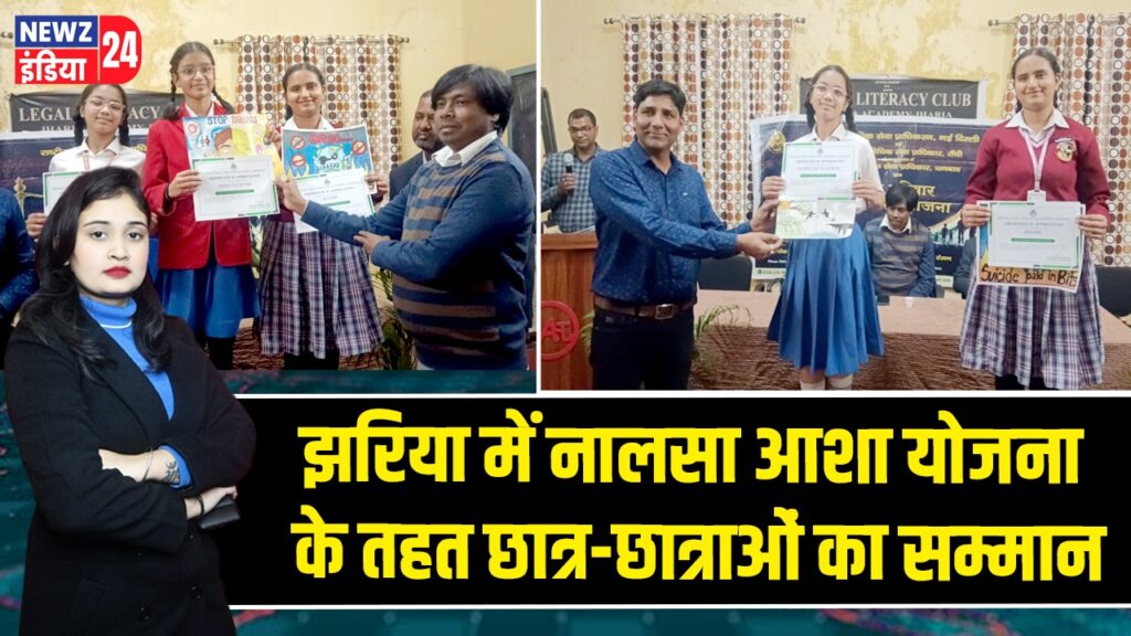 झरिया में नालसा आशा योजना के तहत छात्र-छात्राओं का सम्मान