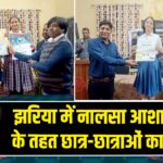 झरिया में नालसा आशा योजना के तहत छात्र-छात्राओं का सम्मान