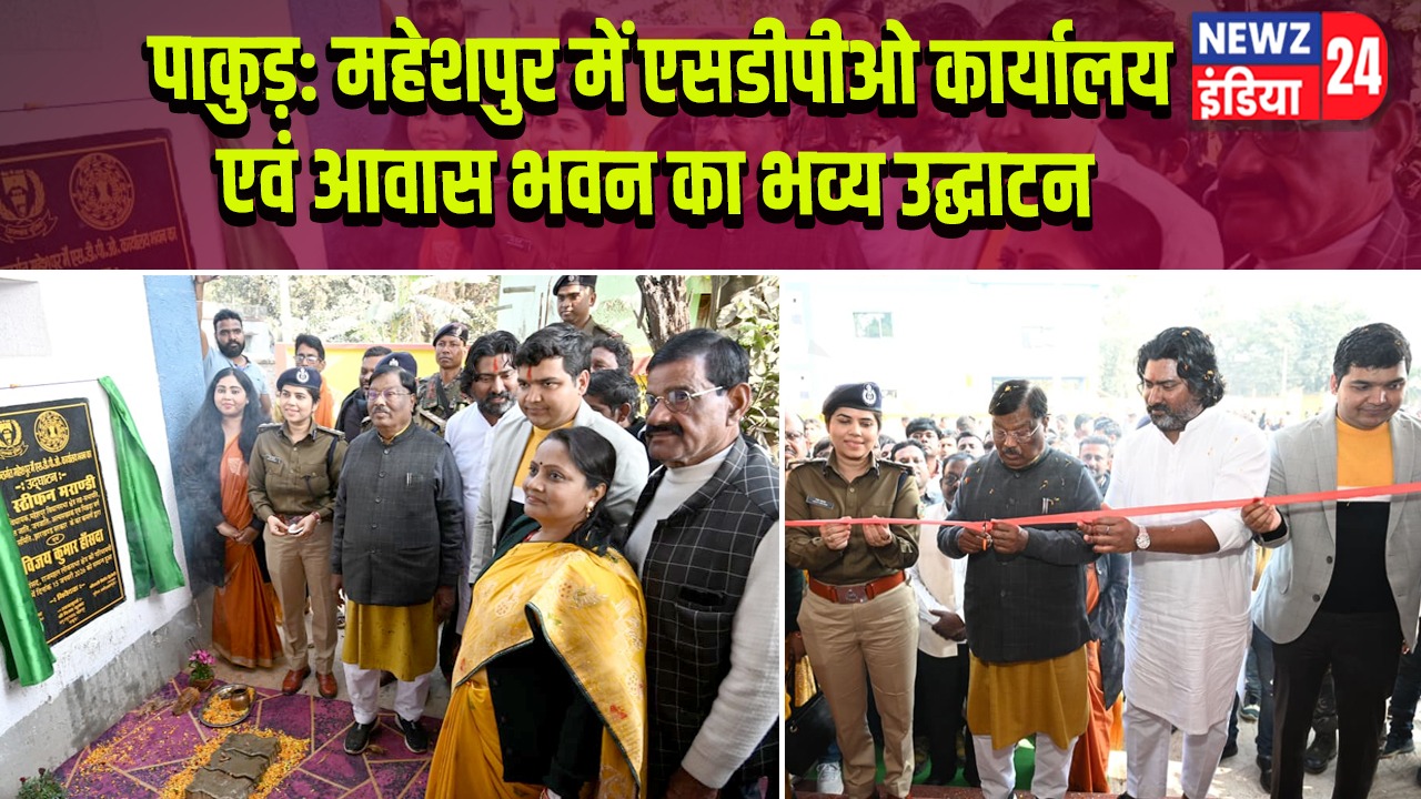 पाकुड़: महेशपुर में एसडीपीओ कार्यालय एवं आवास भवन का भव्य उद्घाटन