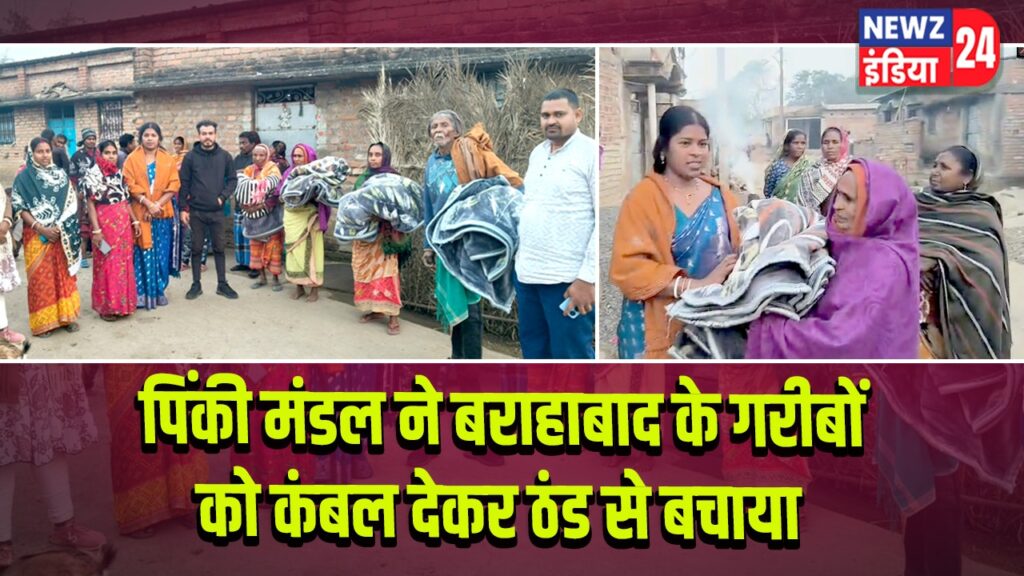 पिंकी मंडल ने बराहाबाद के गरीबों को कंबल देकर ठंड से बचाया