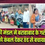 पिंकी मंडल ने बराहाबाद के गरीबों को कंबल देकर ठंड से बचाया