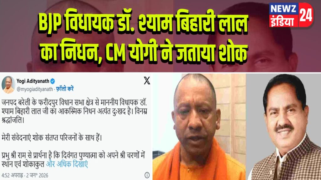 BJP विधायक डॉ. श्याम बिहारी लाल का निधन, CM योगी ने जताया शोक