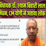 BJP विधायक डॉ. श्याम बिहारी लाल का निधन, CM योगी ने जताया शोक