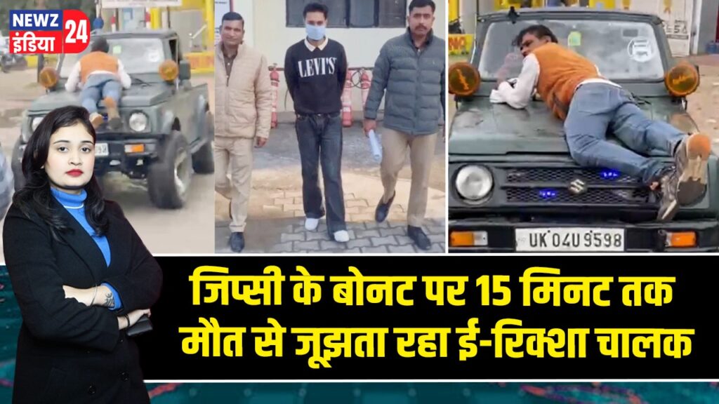 जिप्सी के बोनट पर 15 मिनट तक मौत से जूझता रहा ई-रिक्शा चालक