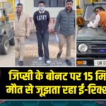 जिप्सी के बोनट पर 15 मिनट तक मौत से जूझता रहा ई-रिक्शा चालक