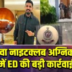 गोवा नाइटक्लब अग्निकांड में ED की बड़ी कार्रवाई