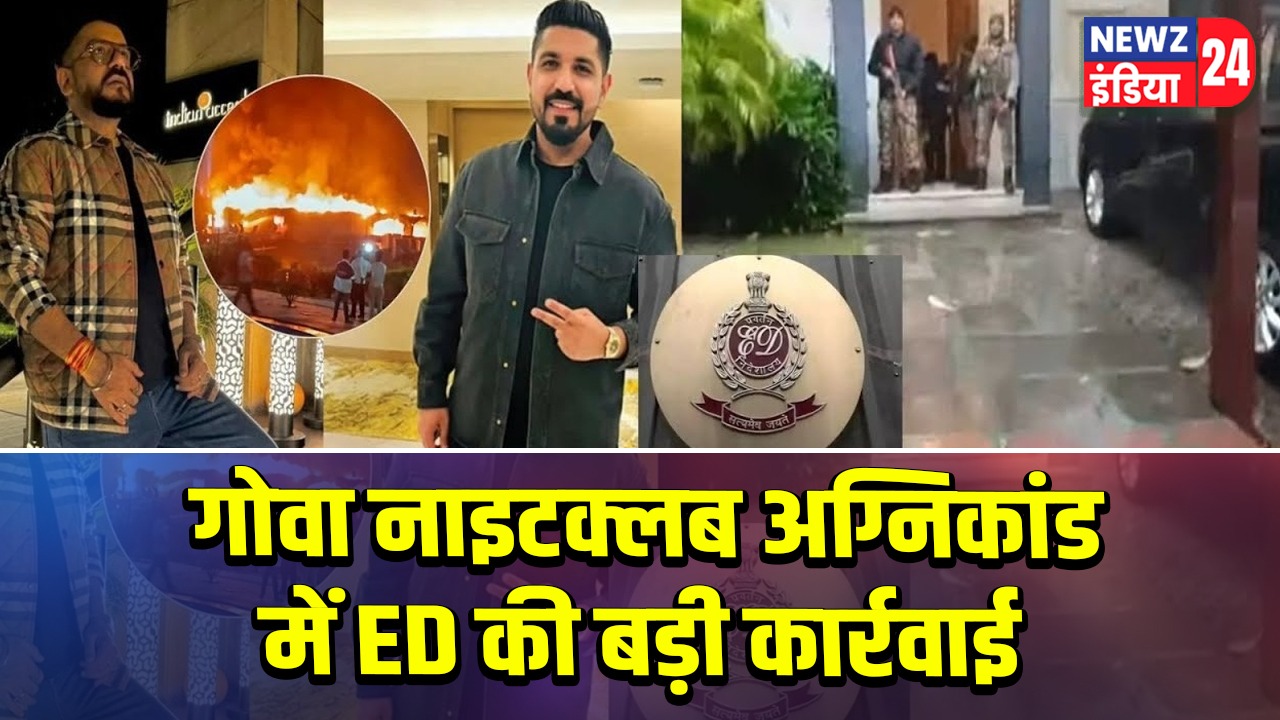 गोवा नाइटक्लब अग्निकांड में ED की बड़ी कार्रवाई