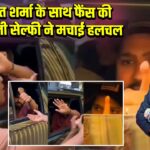 रोहित शर्मा के साथ फैंस की जबरदस्ती सेल्फी ने मचाई हलचल