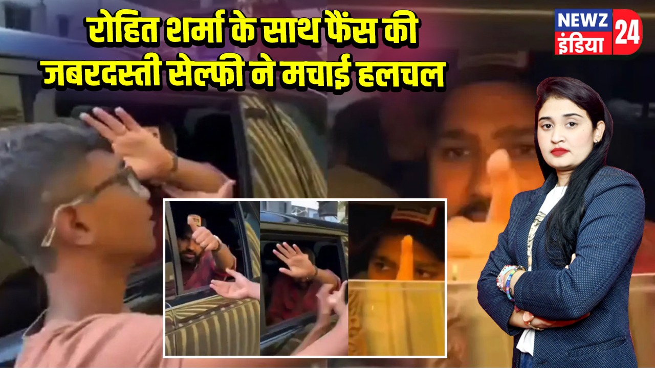 रोहित शर्मा के साथ फैंस की जबरदस्ती सेल्फी ने मचाई हलचल