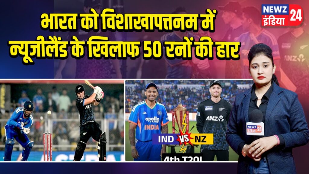 भारत को विशाखापत्तनम में न्यूजीलैंड के खिलाफ 50 रनों की हार