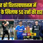 भारत को विशाखापत्तनम में न्यूजीलैंड के खिलाफ 50 रनों की हार