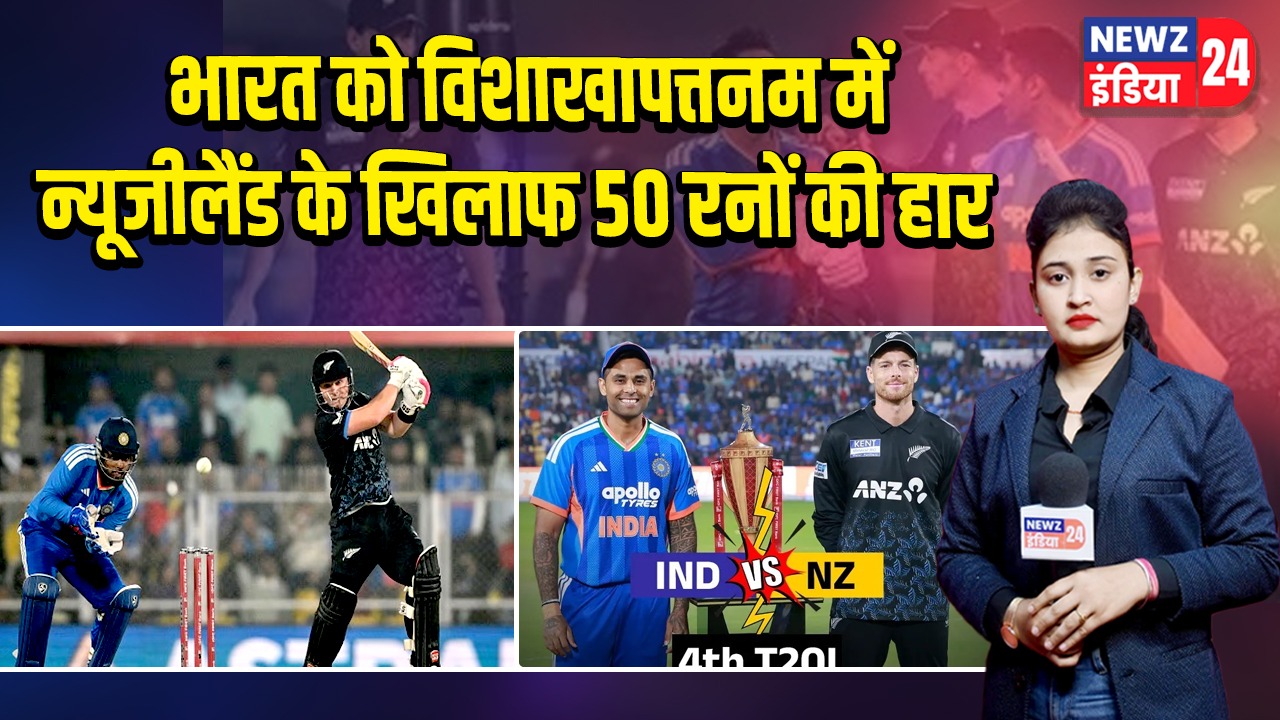 भारत को विशाखापत्तनम में न्यूजीलैंड के खिलाफ 50 रनों की हार