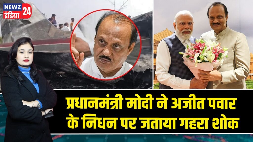 प्रधानमंत्री मोदी ने अजीत पवार के निधन पर जताया गहरा शोक