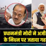प्रधानमंत्री मोदी ने अजीत पवार के निधन पर जताया गहरा शोक