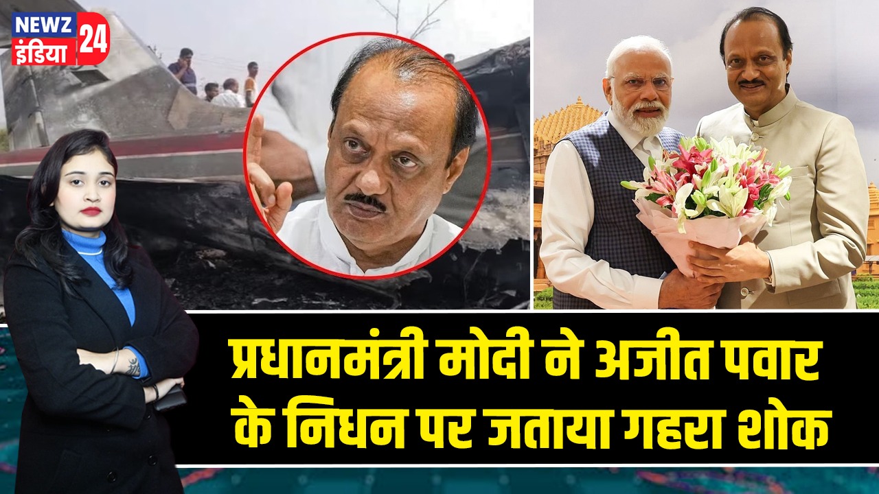 प्रधानमंत्री मोदी ने अजीत पवार के निधन पर जताया गहरा शोक