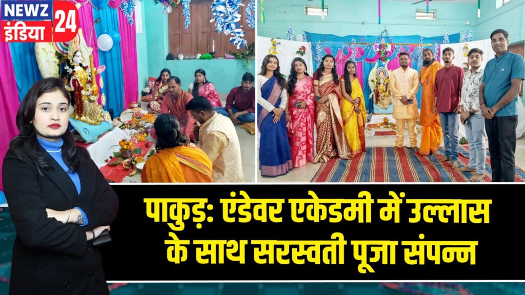 पाकुड़: एंडेवर एकेडमी में उल्लास के साथ सरस्वती पूजा संपन्न 