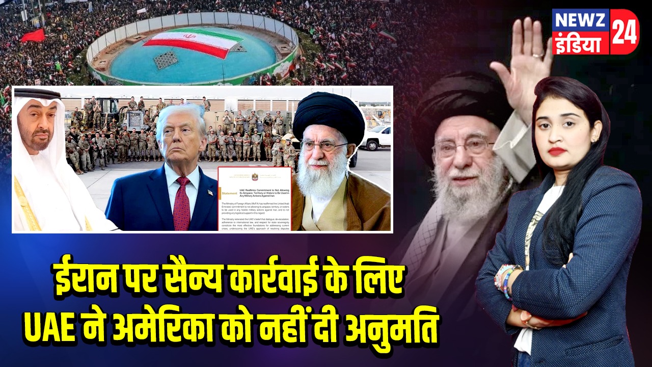 ईरान पर सैन्य कार्रवाई के लिए UAE ने अमेरिका को नहीं दी अनुमति |