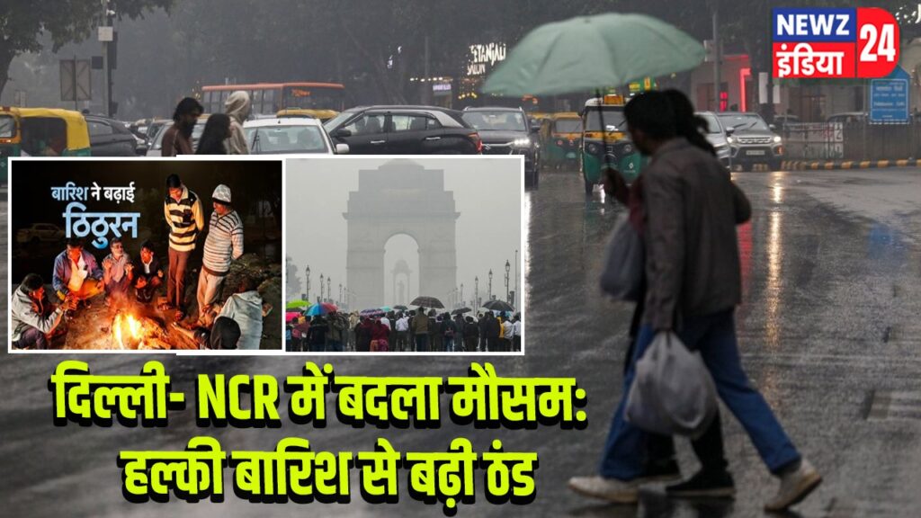 दिल्ली- NCR में बदला मौसम: हल्की बारिश से बढ़ी ठंड |