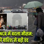 दिल्ली- NCR में बदला मौसम: हल्की बारिश से बढ़ी ठंड |