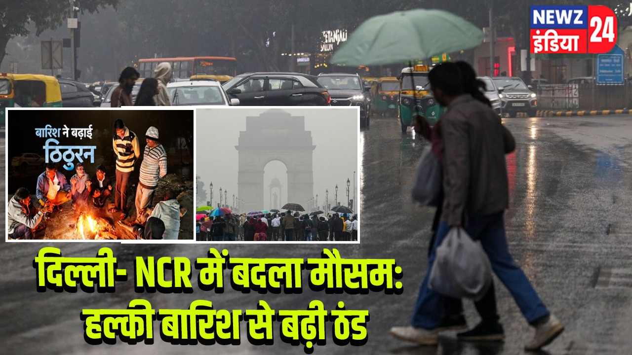 दिल्ली- NCR में बदला मौसम: हल्की बारिश से बढ़ी ठंड |
