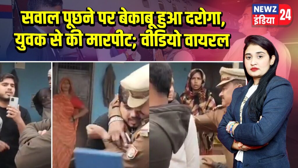 सवाल पूछने पर बेकाबू हुआ दरोगा, युवक से की मारपीट; वीडियो वायरल