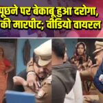 सवाल पूछने पर बेकाबू हुआ दरोगा, युवक से की मारपीट; वीडियो वायरल