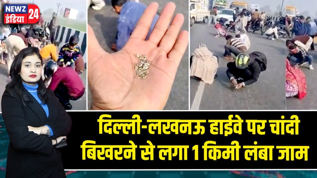 दिल्ली-लखनऊ हाईवे पर चांदी बिखरने से लगा 1 किमी लंबा जाम