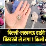 दिल्ली-लखनऊ हाईवे पर चांदी बिखरने से लगा 1 किमी लंबा जाम