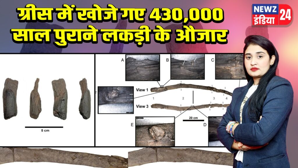 ग्रीस में खोजे गए 430,000 साल पुराने लकड़ी के औजार