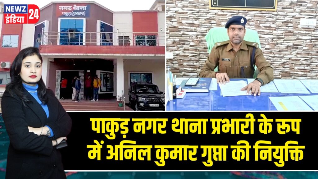 पाकुड़ नगर थाना प्रभारी के रूप में अनिल कुमार गुप्ता की नियुक्ति