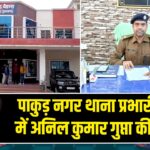 पाकुड़ नगर थाना प्रभारी के रूप में अनिल कुमार गुप्ता की नियुक्ति