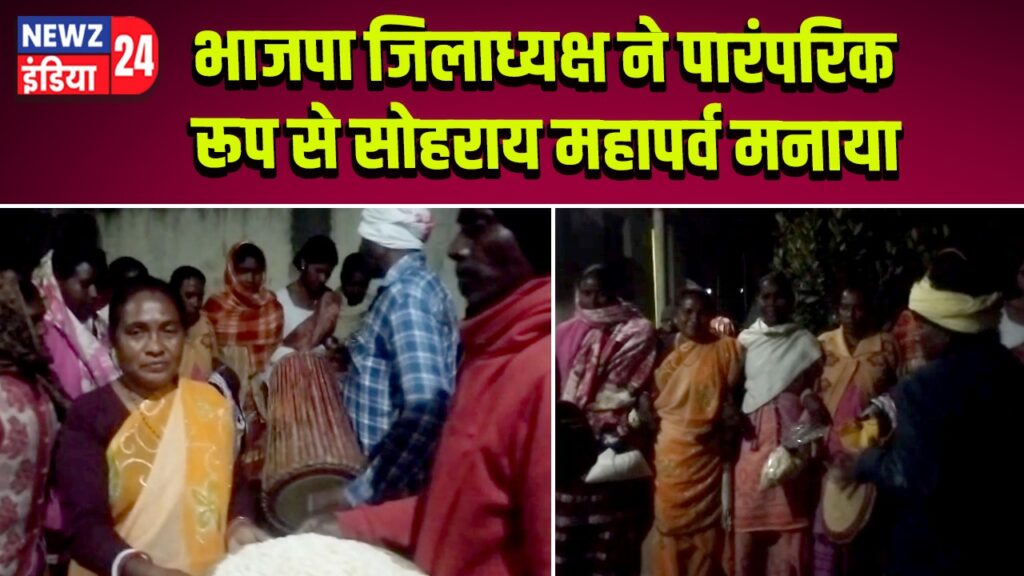 भाजपा जिलाध्यक्ष ने पारंपरिक रूप से सोहराय महापर्व मनाया