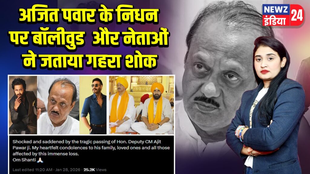 अजित पवार के निधन पर बॉलीवुड और नेताओं ने जताया गहरा शोक