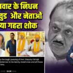 अजित पवार के निधन पर बॉलीवुड और नेताओं ने जताया गहरा शोक