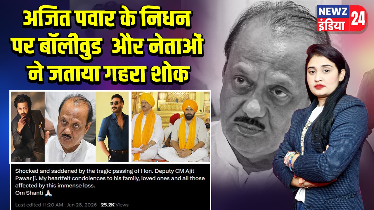 अजित पवार के निधन पर बॉलीवुड और नेताओं ने जताया गहरा शोक