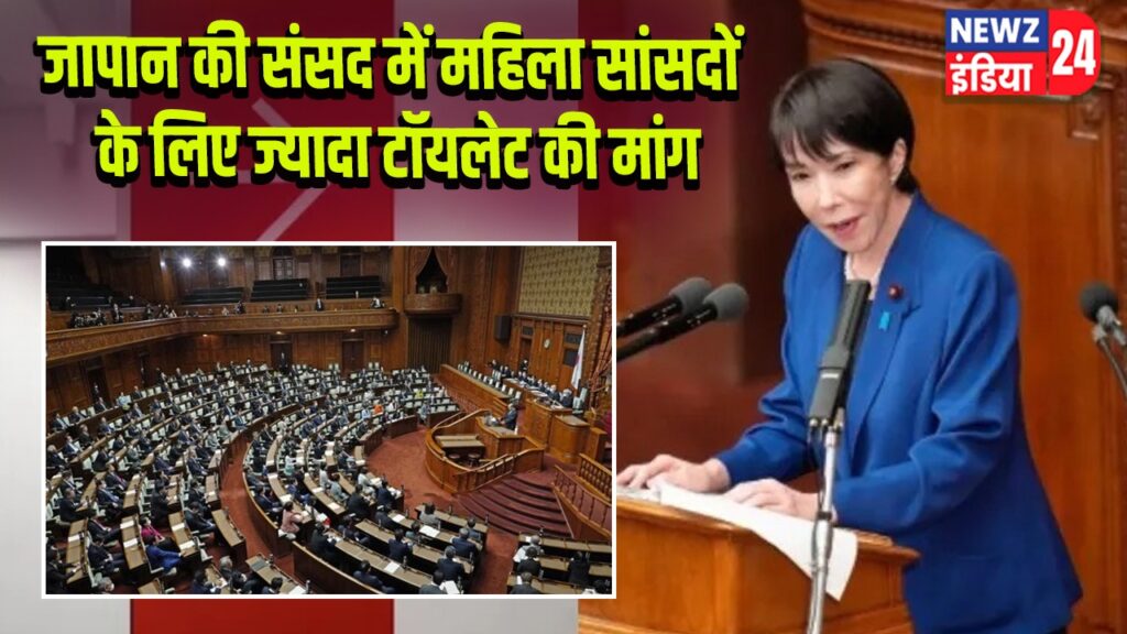 जापान की संसद में महिला सांसदों के लिए ज्यादा टॉयलेट की मांग