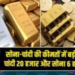 सोना-चांदी की कीमतों में बड़ी गिरावट, चांदी 20 हजार और सोना 6 हजार सस्ता