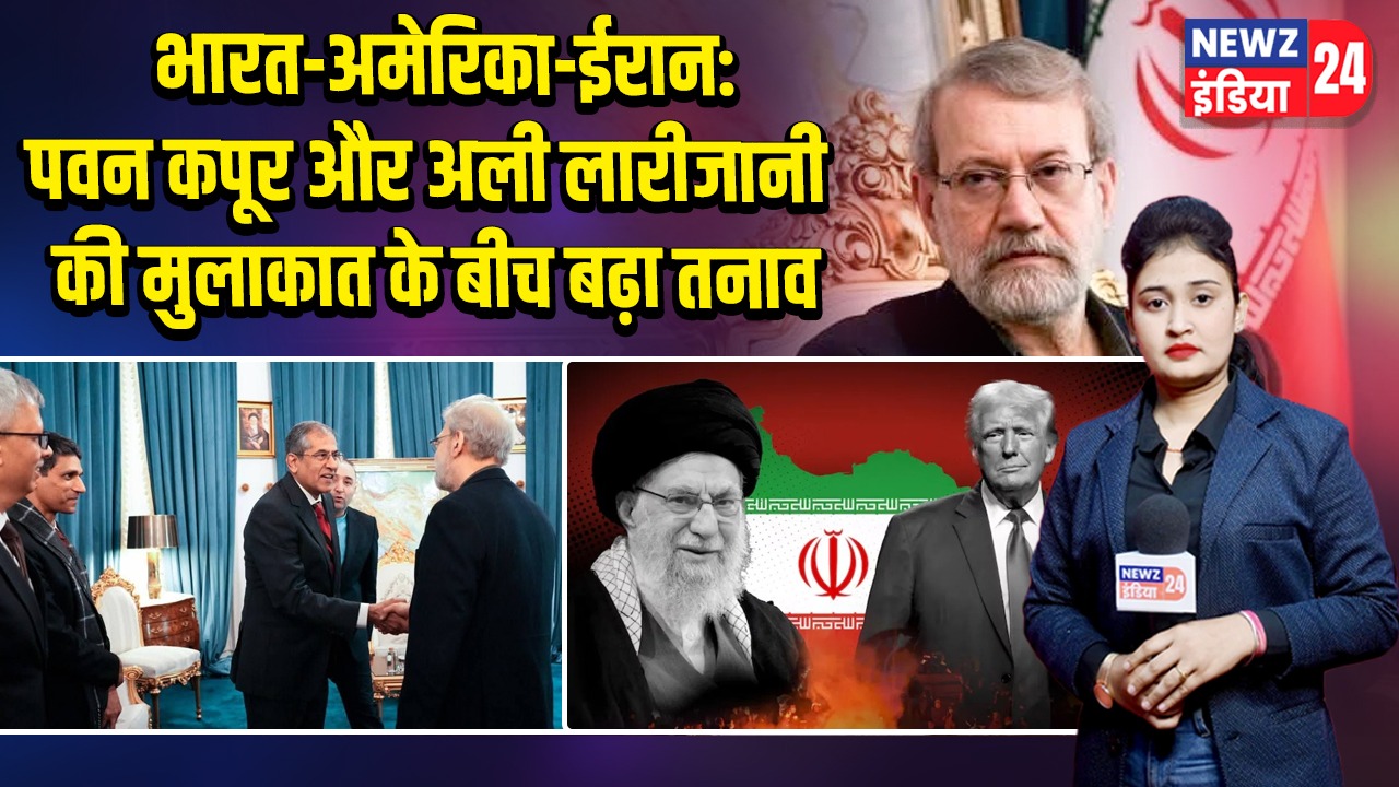 भारत-अमेरिका-ईरान: पवन कपूर और अली लारीजानी की मुलाकात के बीच बढ़ा तनाव