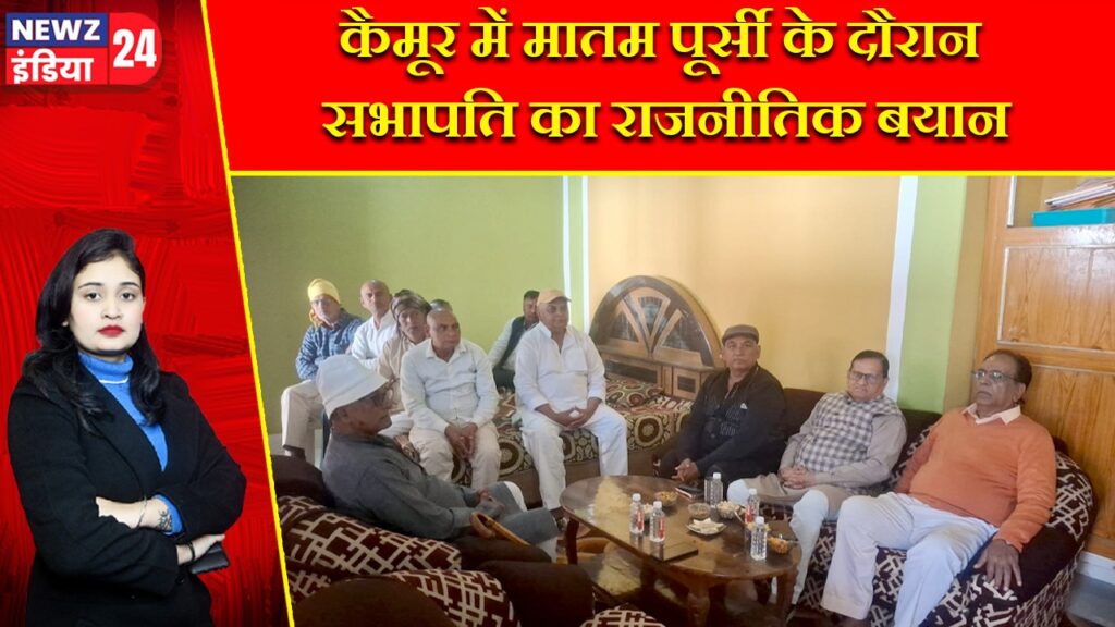 कैमूर में मातम पूर्सी के दौरान सभापति का राजनीतिक बयान
