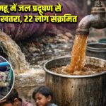 MP: महू में जल प्रदूषण से पीलिया का खतरा, 22 लोग संक्रमित