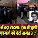MP में बड़ा हादसा: ट्रक में घुसी कार, पूर्व गृहमंत्री की बेटी समेत 3 की मौत