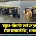 जमुआ–चितरडीह मार्ग पर ट्रक अनियंत्रित होकर तालाब में गिरा, चालक सुरक्षित