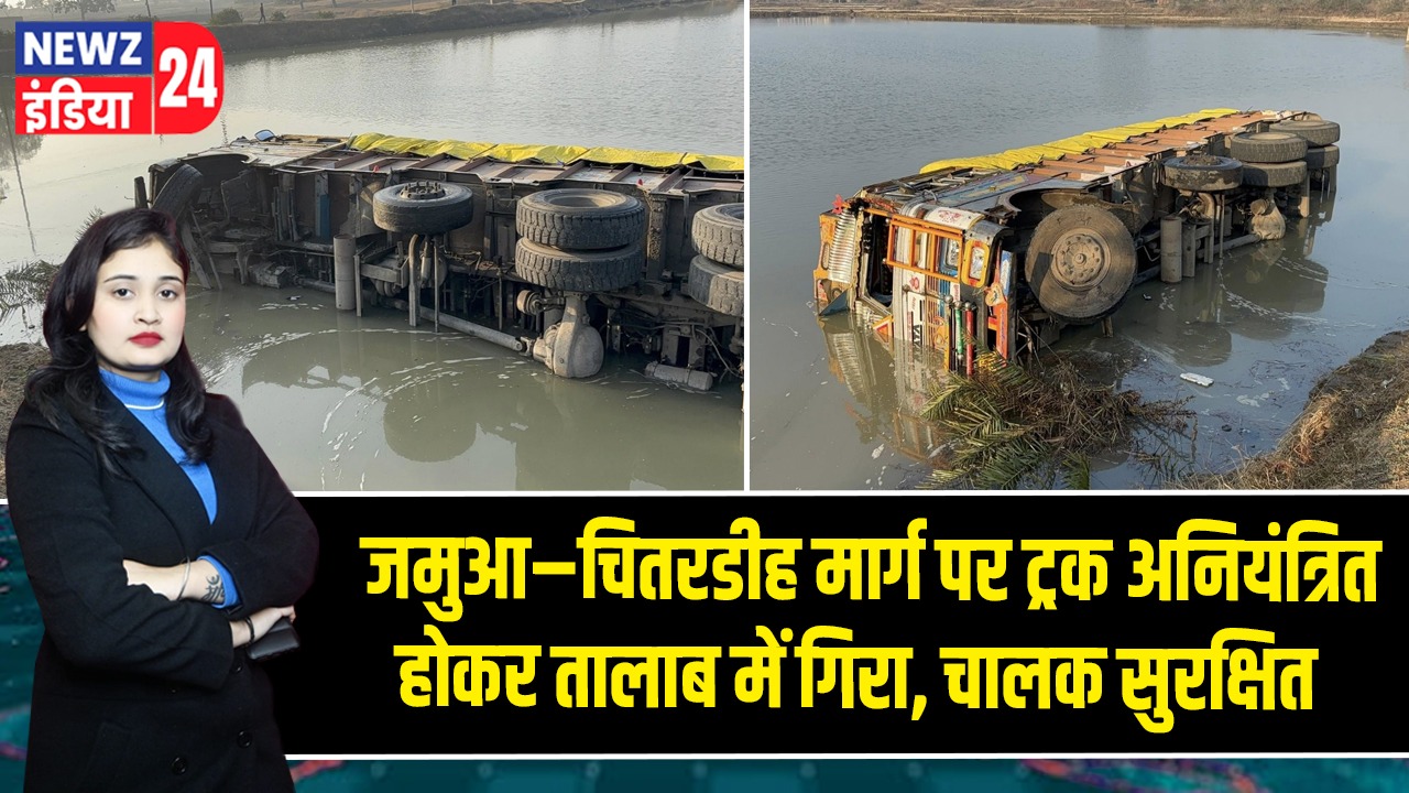 जमुआ–चितरडीह मार्ग पर ट्रक अनियंत्रित होकर तालाब में गिरा, चालक सुरक्षित